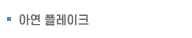 아연 플레이크